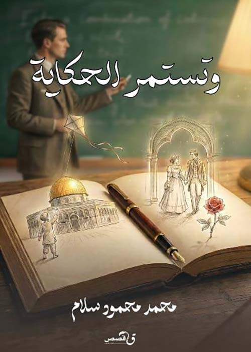 وتستمر الحكاية