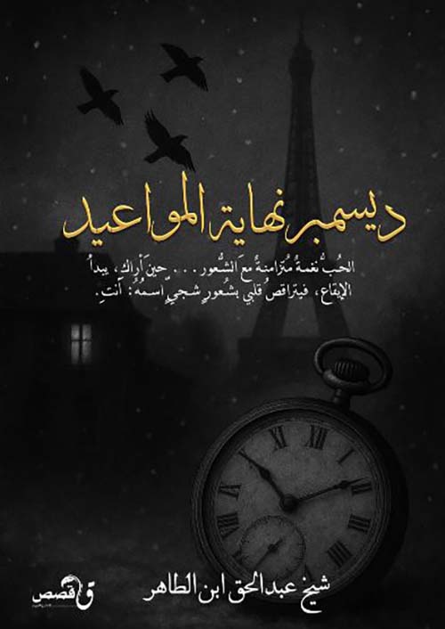 ديسمبر نهاية المواعيد