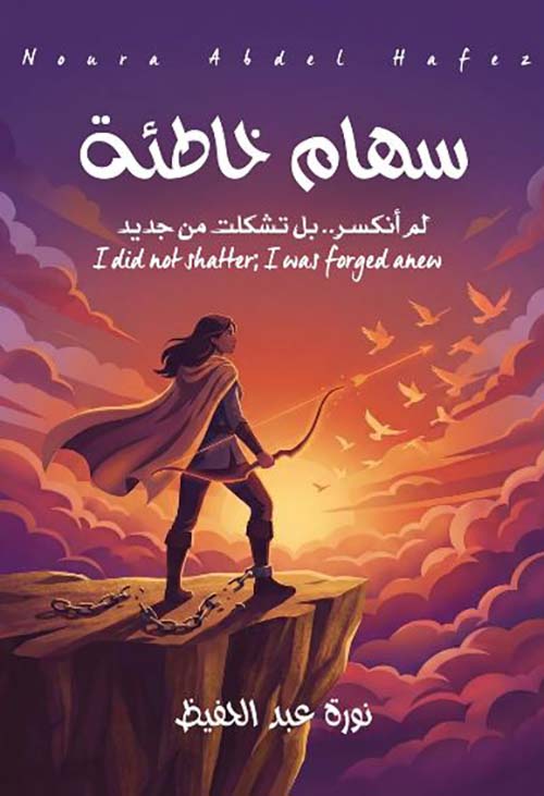 سهام خاطئة ؛ لم أنكسر .. بل تشكلت من جديد