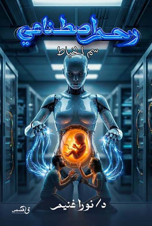 رحم اصطناعي ؛ سم الخياط