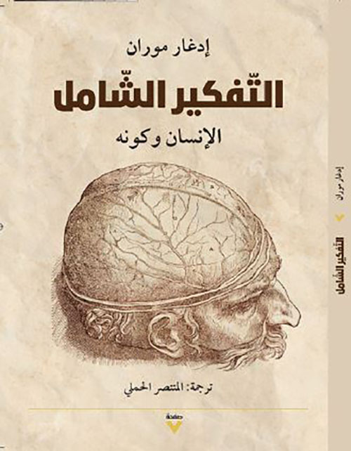 التفكير الشامل ؛ الإنسان وكونه