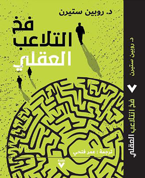 فخ التلاعب العقلي