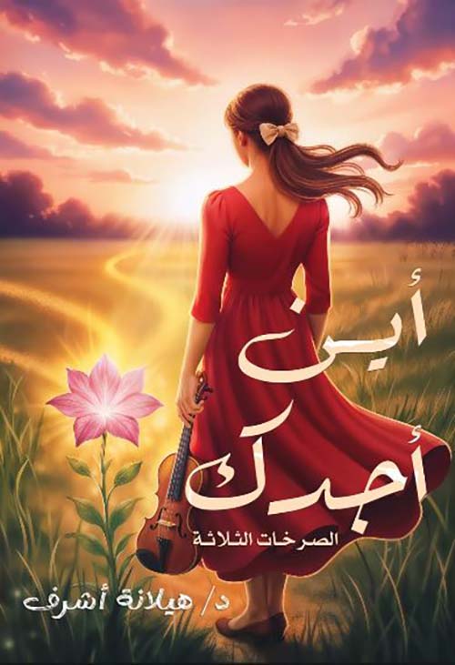 أين أجدك ؛ الصرخات الثلاثة