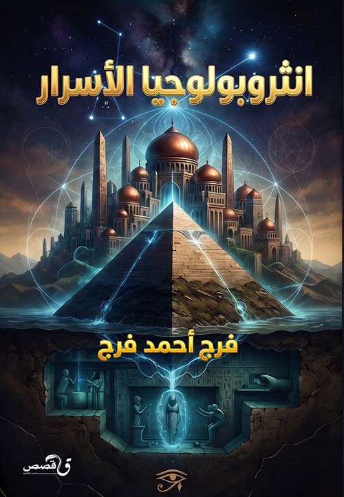 انثروبولوجيا الأسرار