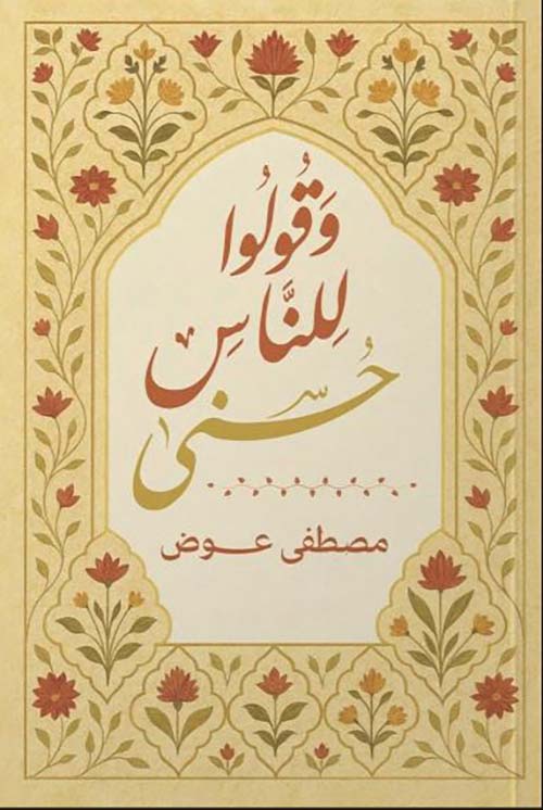 وقولوا للناس حُسنى