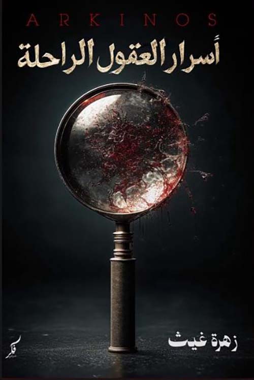 أسرار العقول الراحلة