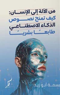 من الآلة إلى الإنسان : كيف تمنح نصوص الذكاء الاصطناعي طابعًا بشريًا