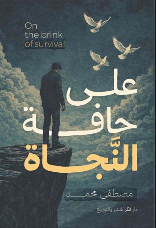 على حافة النجاة