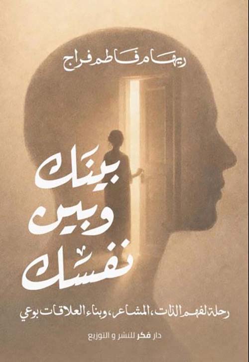 بينك وبين نفسك