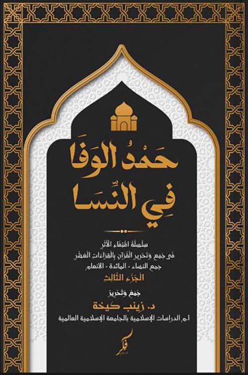 حمد الوفا في النسا - الجزء الثالث