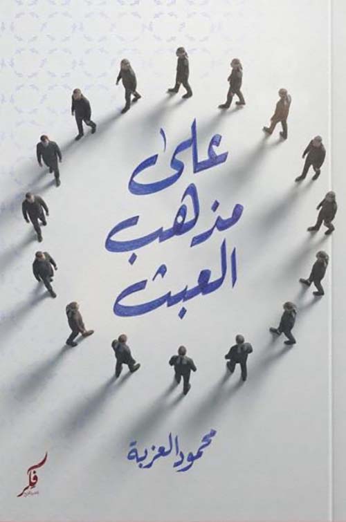 على مذاهب العبث