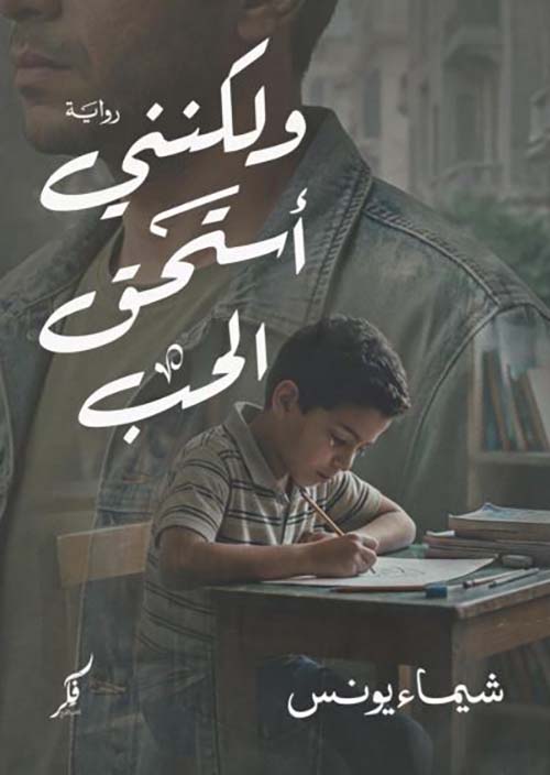 ولكنني أستحق الحب