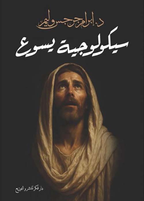 سيكولوجية يسوع