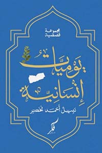 يوميات إنسانية