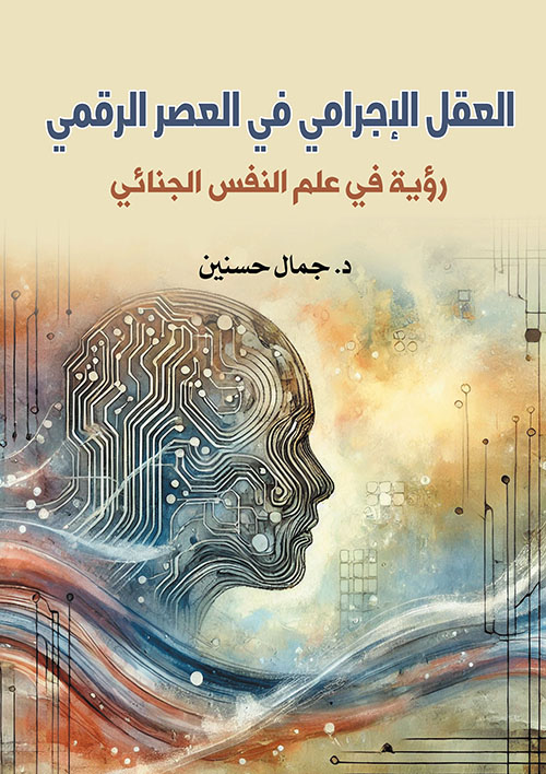 العقل الإجرامي في العصر الرقمي ؛ رؤية في علم النفس الجنائي