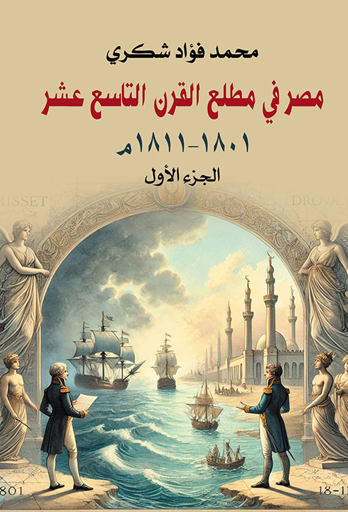 مصر في مطلع القرن التاسع عشر ؛ ١٨٠١ – ١٨١١ م - الجزء الأول