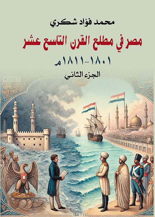 مصر في مطلع القرن التاسع عشر ؛ ١٨٠١ – ١٨١١ م - الجزء الثاني
