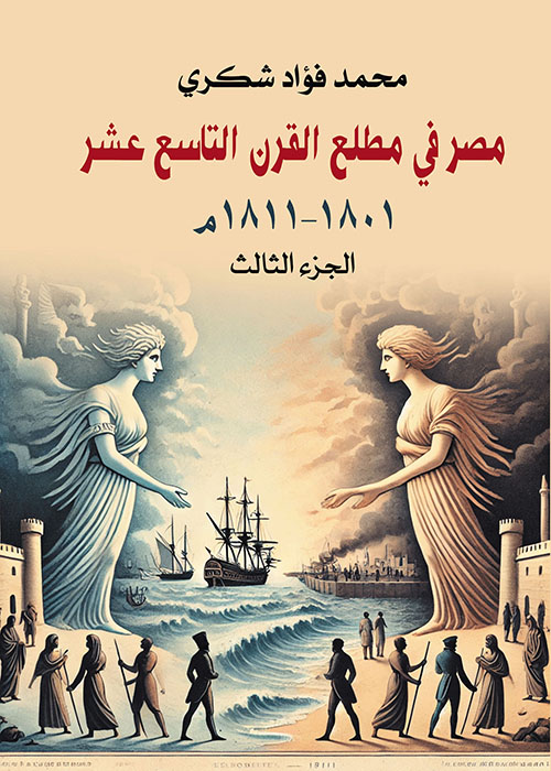مصر في مطلع القرن التاسع عشر ؛ ١٨٠١ – ١٨١١ م - الجزء الثالث
