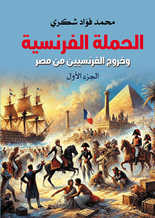 الحملة الفرنسية وخروج الفرنسيين من مصر - الجزء الأول