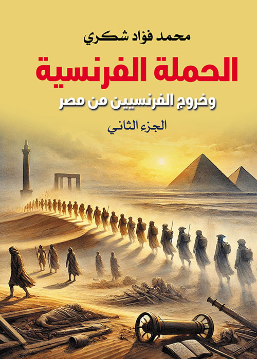 الحملة الفرنسية وخروج الفرنسيين من مصر - الجزء الثاني