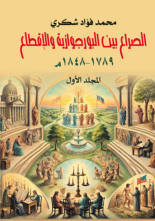 الصراع بين البورجوازية والإقطاع ؛ ١٧٨٩ – ١٨٤٨ م - المجلد الأول
