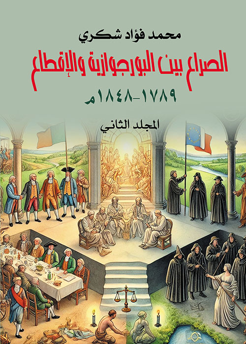 الصراع بين البورجوازية والإقطاع ؛ ١٧٨٩ – ١٨٤٨ م - المجلد الثاني