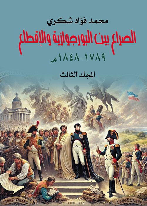 الصراع بين البورجوازية والإقطاع ؛ ١٧٨٩ – ١٨٤٨م - المجلد الثالث
