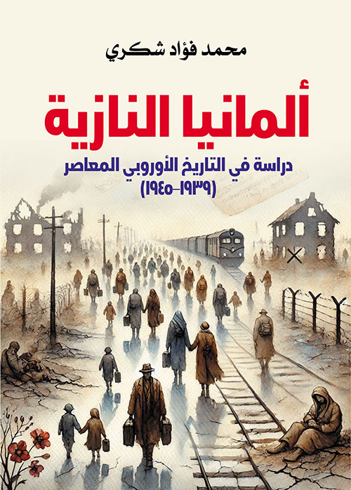 ألمانيا النازية ؛ دراسة في التاريخ الأوروبي المعاصر (١٩٣٩ – ١٩٤٥)