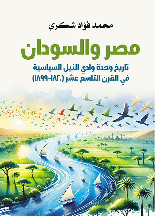 مصر والسودان ؛ تاريخ وحدة وادي النيل السياسية في القرن التاسع عشر (١٨٢٠ – ١٨٩٩)