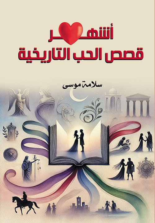 أشهر قصص الحب التاريخية