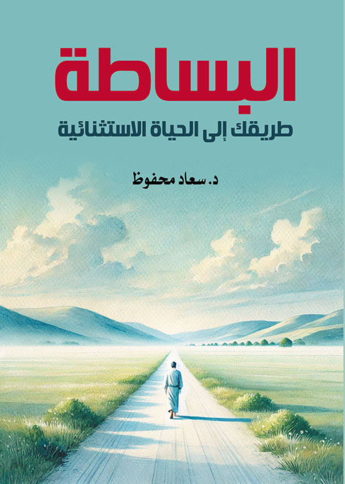 البساطة طريقك إلى الحياة الاستثنائية