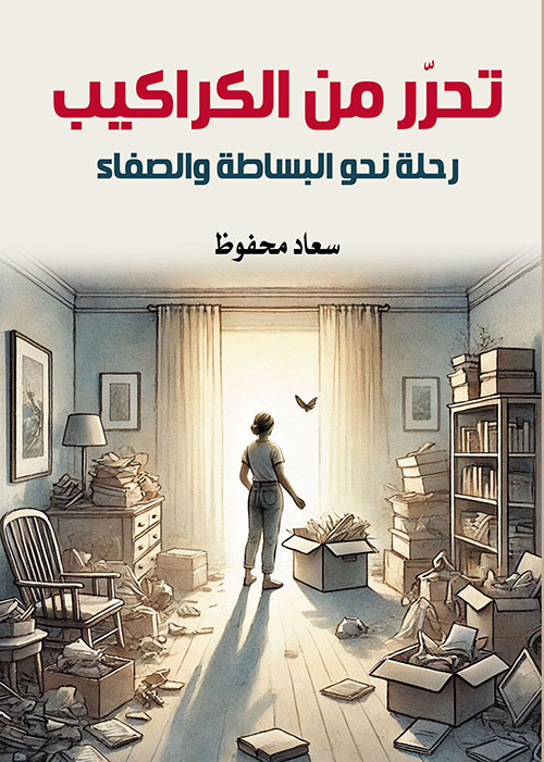 تحرر من الكراكيب ؛ رحلة نحو البساطة والصفاء