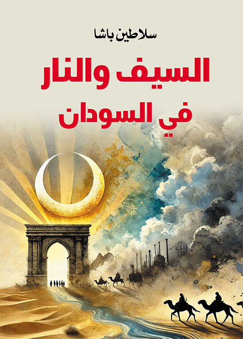 السيف والنار في السودان