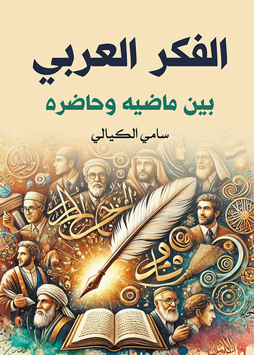 الفكر العربي بین ماضیه وحاضره