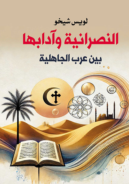 النصرانية وآدابها بين عرب الجاهلية