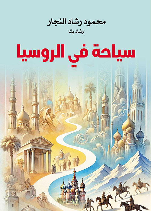 سياحة في الروسيا