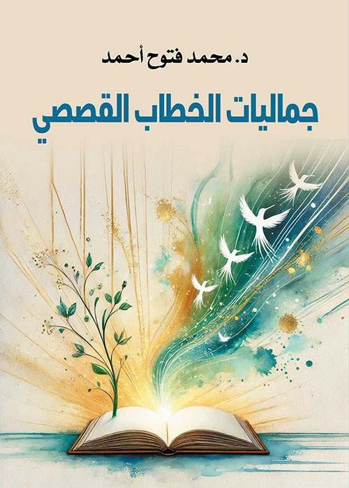 جماليات الخطاب القصصي