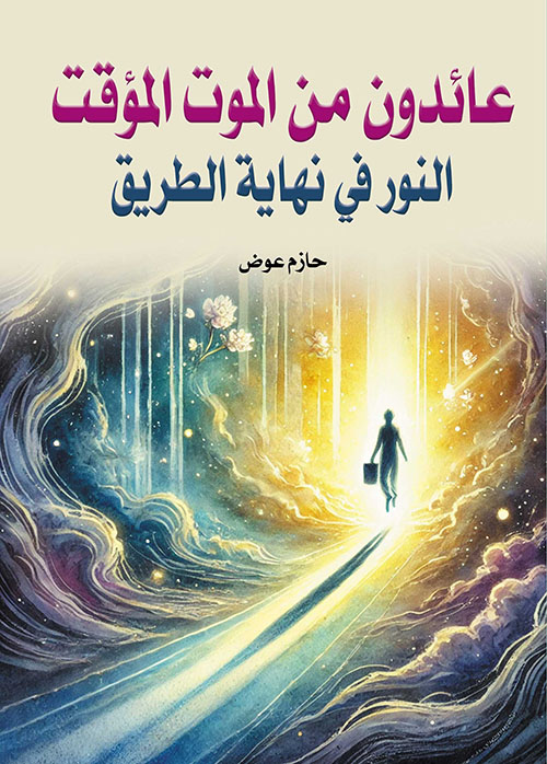 عائدون من الموت المؤقت ؛ النور في نهاية الطريق