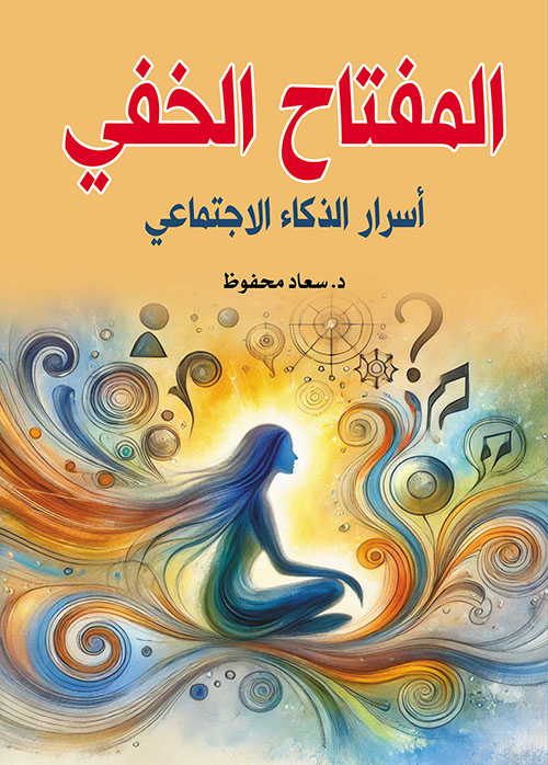 المفتاح الخفي ؛ أسرار الذكاء الاجتماعي