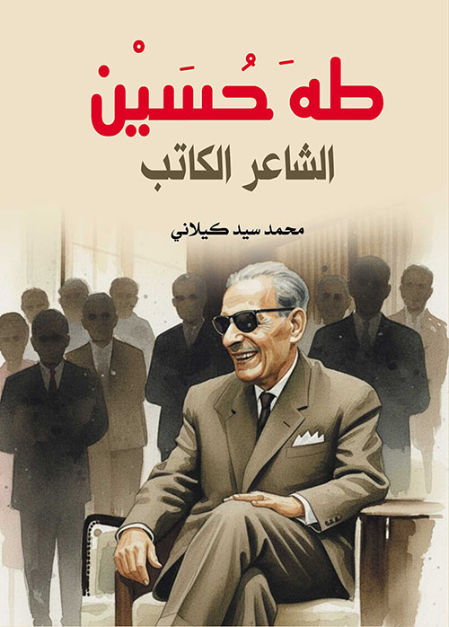 طه حسين ؛ الشاعر الكاتب