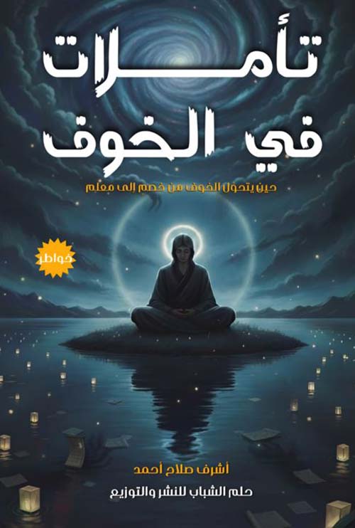 تأملات في الخوف ؛ حين يتحول الخوف من خصم إلى معلم