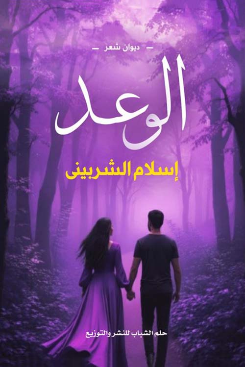 الوعد