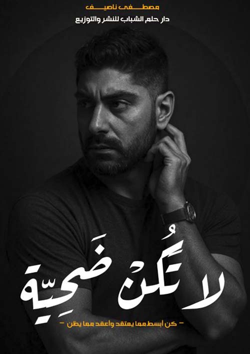 لا تكن ضحية - كن ابسط مما يعتقد واعقد مما يظن -