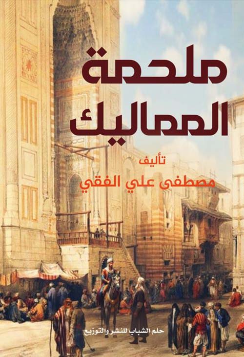 ملحمة المماليك