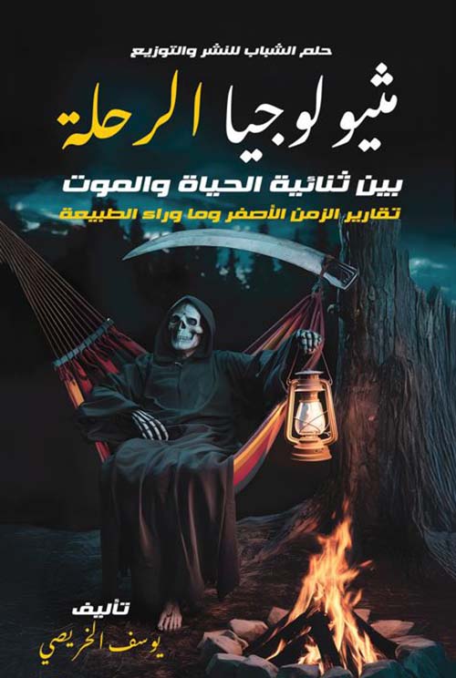 مثيولوجيا الرحلة بين ثنائية الحياة والموت تقارير الزمن الأصفر وما وراء الطبيعة