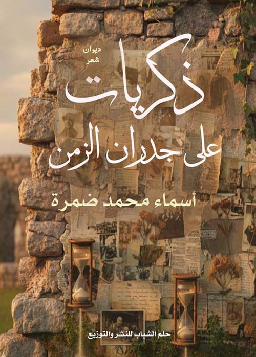 ذكريات على جدران الزمن