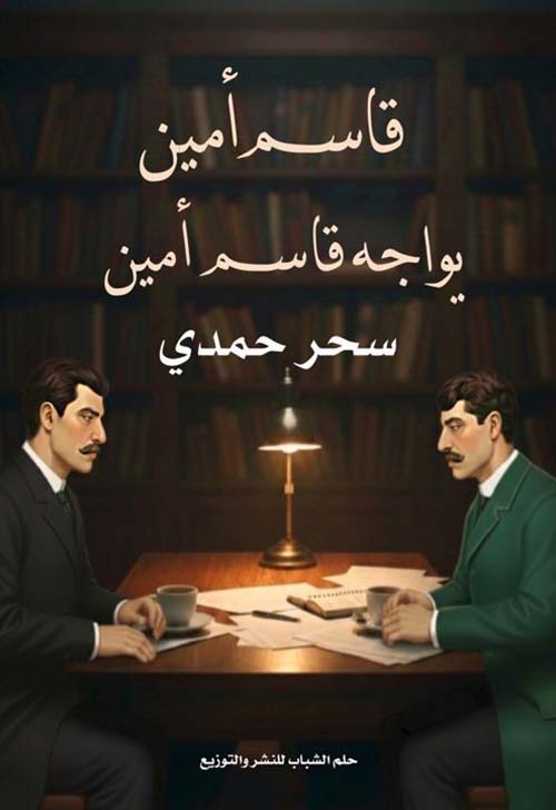 قاسم أمين يواجه قاسم أمين