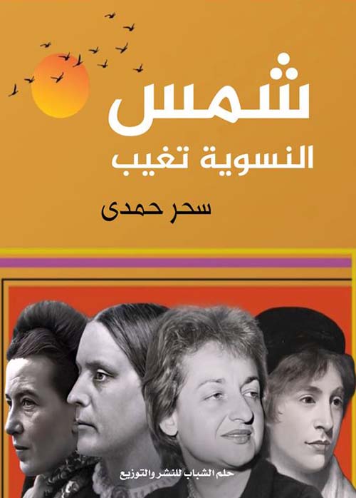 شمس النسوية تغيب