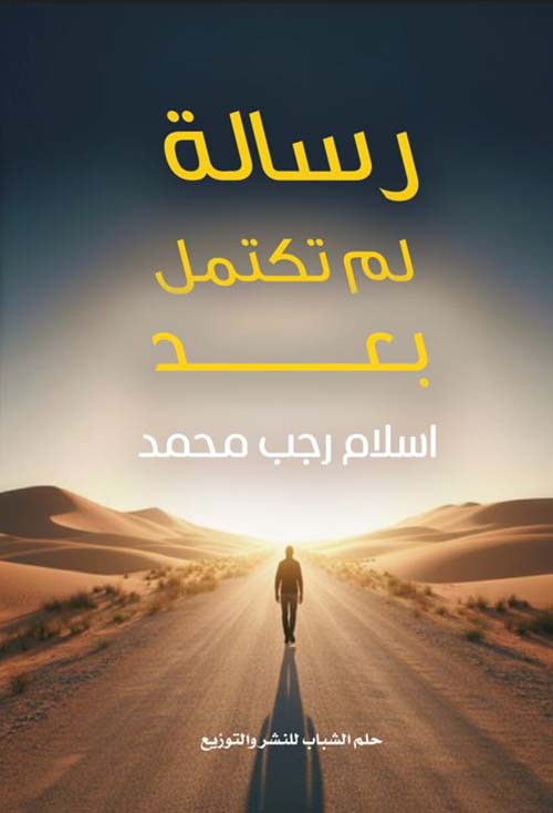 رسالة لم تكتمل بعد