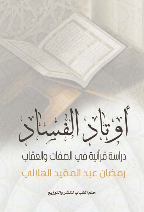 أوتاد الفساد ؛ دراسة قرآنية في الصفات والعقاب